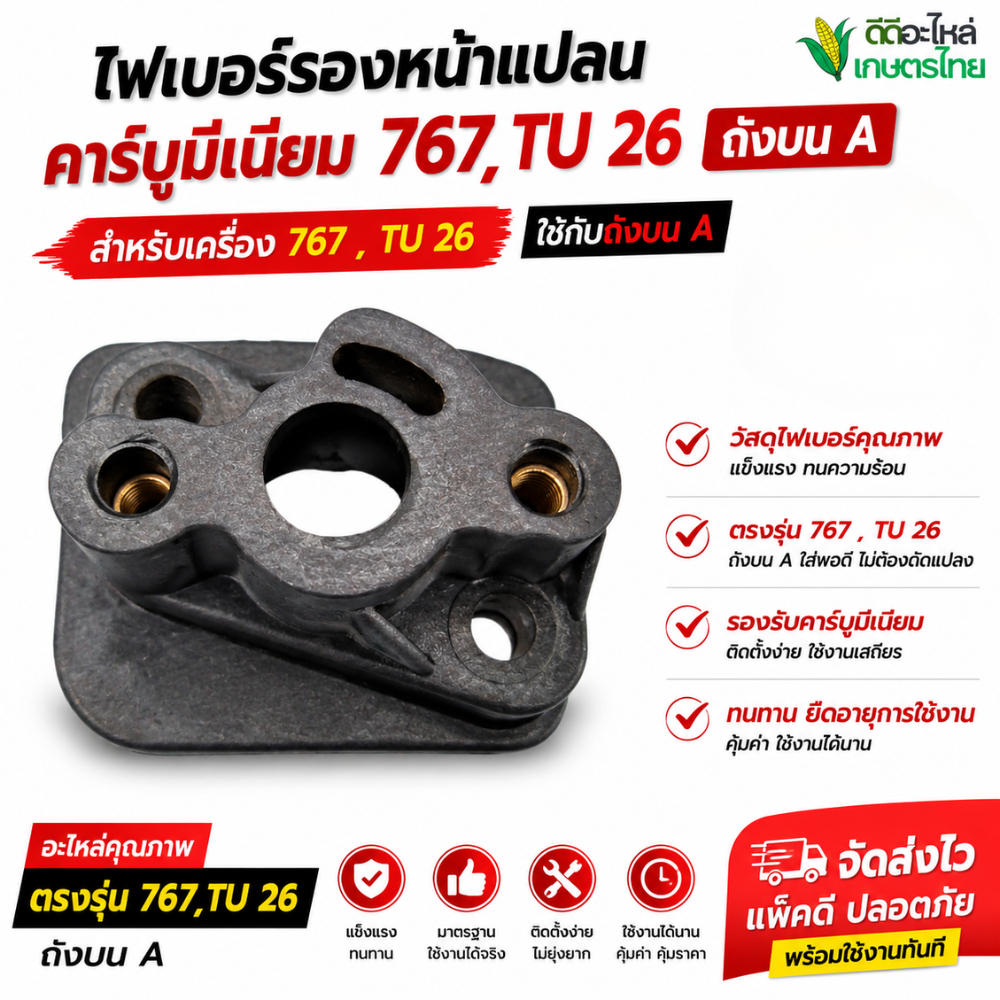 ไฟเบอร์รองหน้าแปลนคาร์บูมีเนียม 767,TU26 ถังบน A
