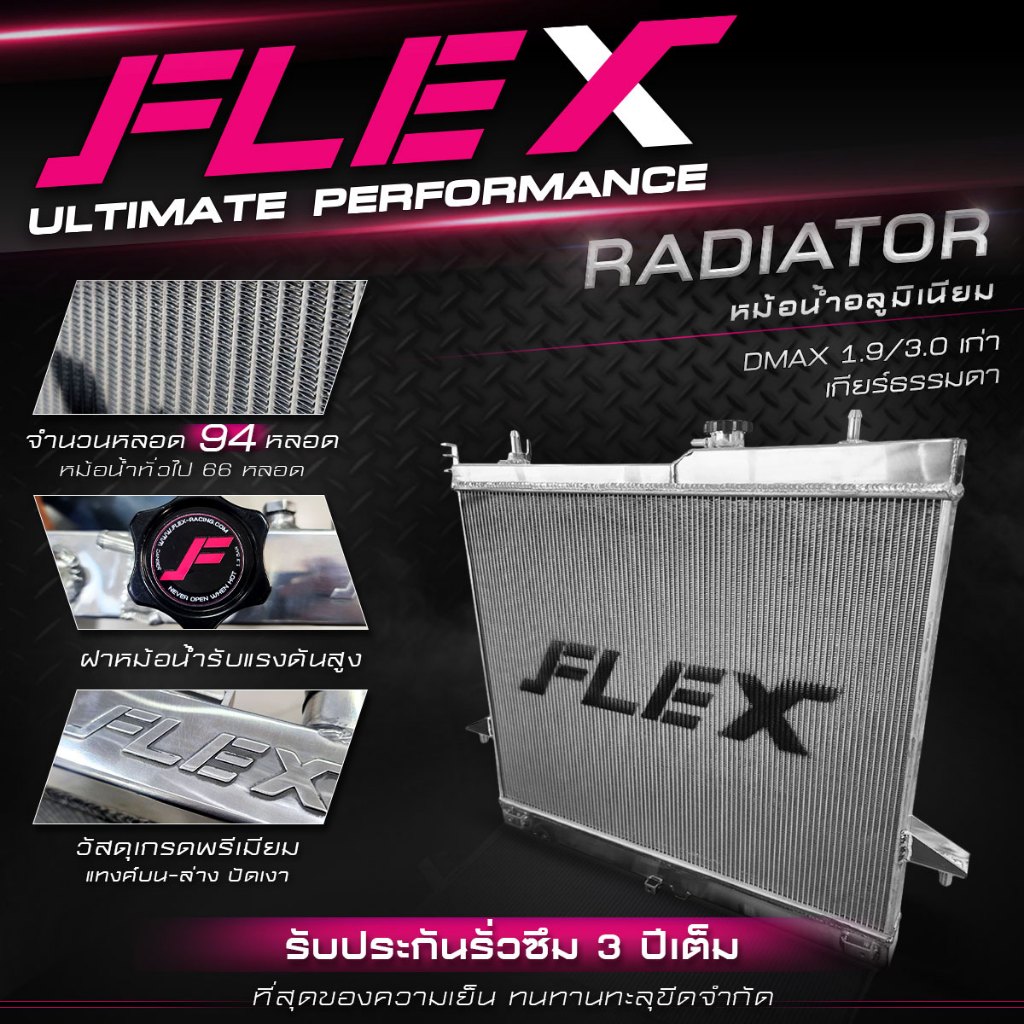 หม้อน้ำอลูมิเนียม FLEX ตรงรุ่น ISUZU ALL NEW DMAX 1.9 BLUE POWER ปี 2017-2019 / 3.0 ปี 2011-2016 รับประกันรั่วซึม 3 ปี