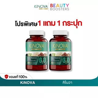 โปรพิเศษ 1 แถม 1 กระปุก Kinova คิโนว่า 1 กระปุกมี 30 แคปซูล