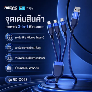 REMAX Cable 3in1 1M รุ่น RC-C068 - สายชาร์จ Type-C Micro USB โทรศัพท์มือถือ