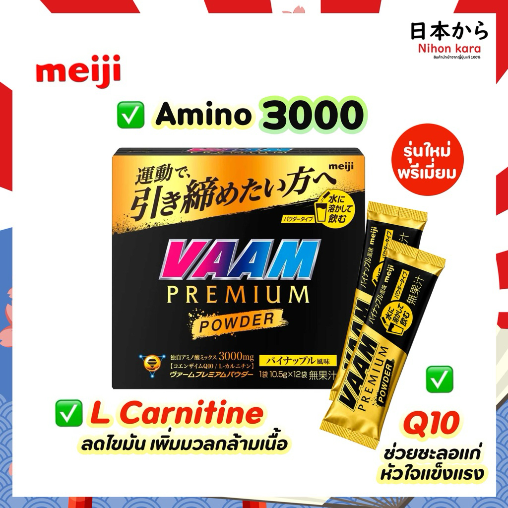Meiji Vaam Premium Amino 3000 L-CARNITINE Q10 เมจิ อะมิโน ฟื้นฟูกล้ามเนื้อ ลดไขมัน