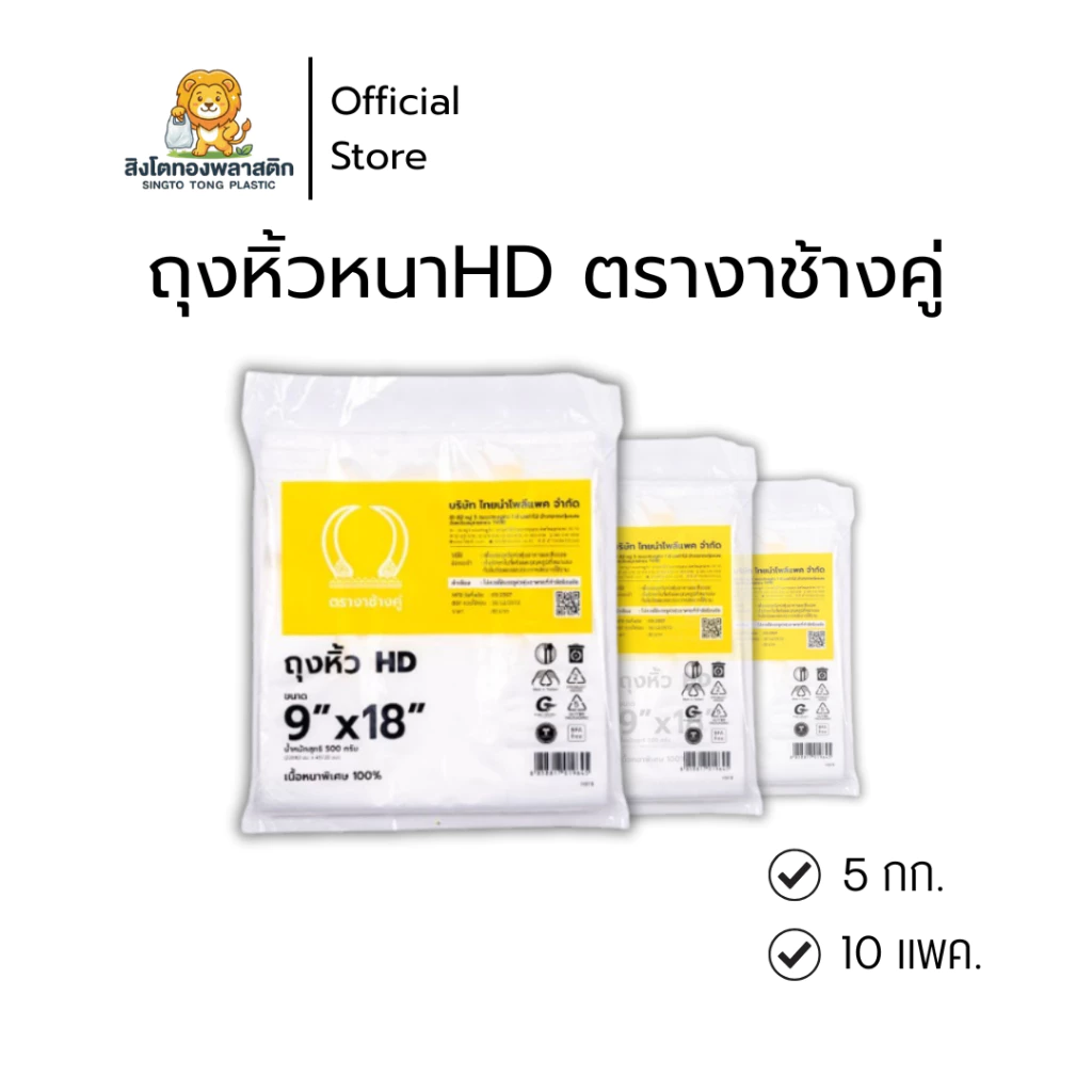 ถุงหิ้วพลาสติกตรางาช้างคู่เหลือง (หนา) เนื้อหนาพิเศษ ทนทานใช้งานได้นาน