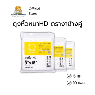 ถุงหิ้วพลาสติกตรางาช้างคู่เหลือง (หนา) เนื้อหนาพิเศษ ทนทานใช้งานได้นาน