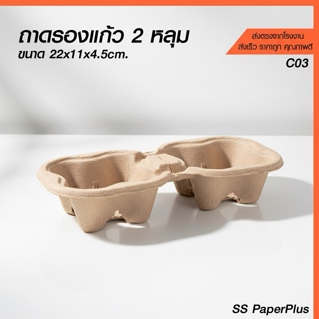 ถาดวางแก้วกระดาษ ถาดรังไข่ ถาดใส่แก้วกาแฟ 2 หลุม ขนาด 22x11x4.5 ซม. (บรรจุ 50 ชิ้น/แพค)