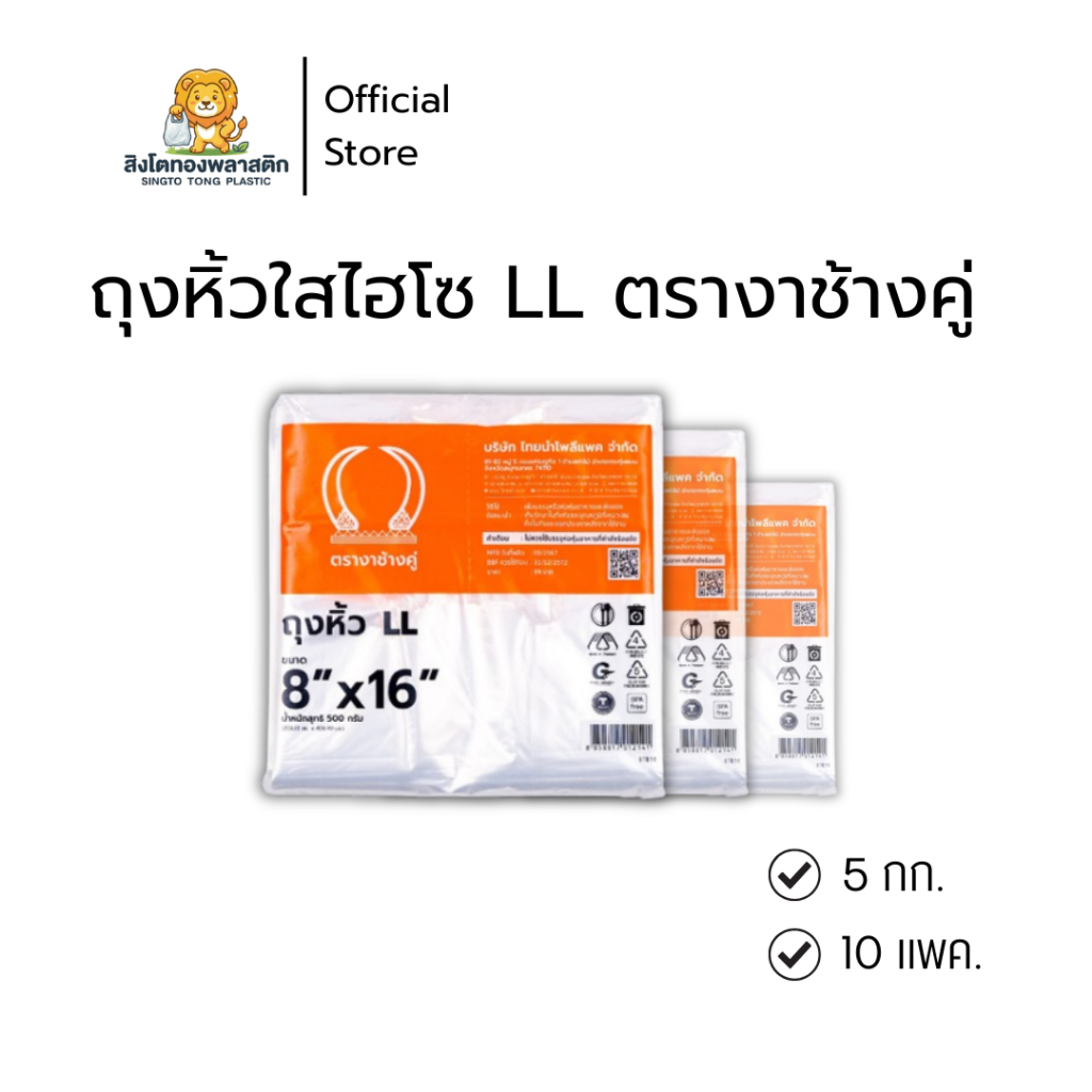 ถุงหูหิ้วไฮโซ LLตรางาช้างคู่ส้ม 10 แพ็ค (5กก.) เหนียว ใส