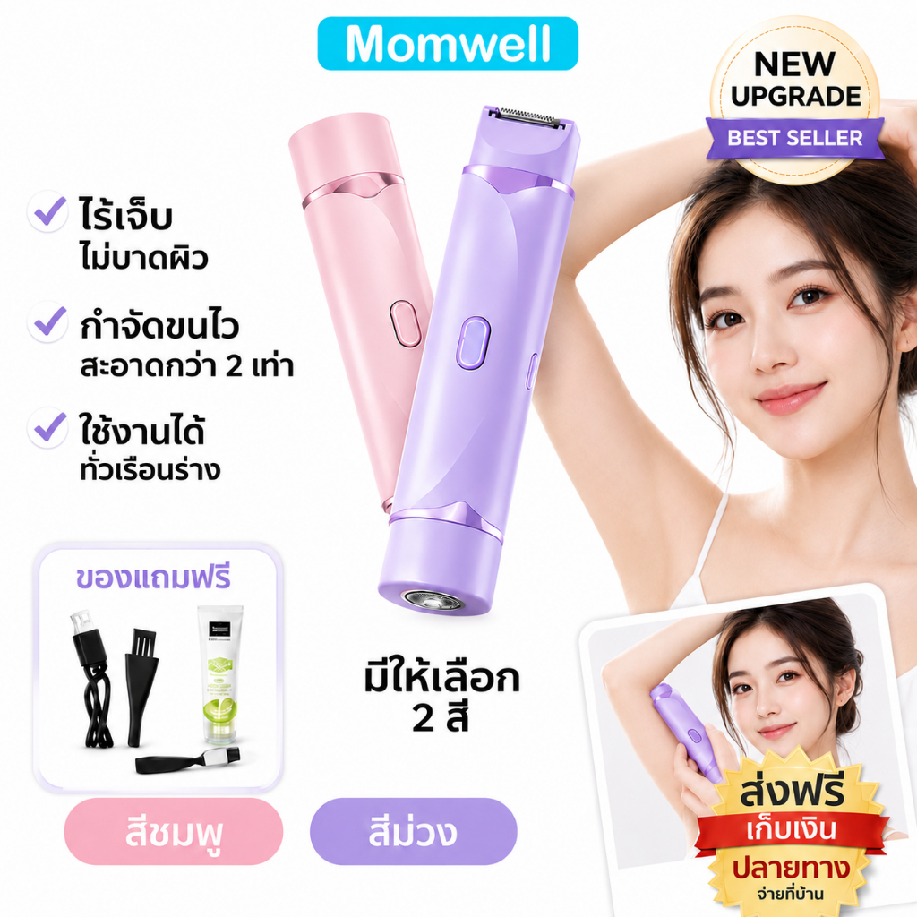 Momwell 2 in 1 เครื่องถอนขนไฟฟ้า 2 สามารถโกนขนรักแร้ ขนบนใบหน้า และขนขาได้