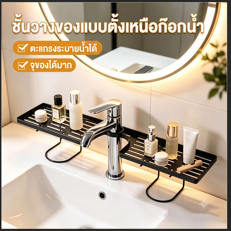 ชั้นวางก๊อกน้ำ ห้องน้ำ แบบตาข่าย ระบายน้ำดี สไตล์โมเดิร์น ไม่ต้องเจาะรู ใช้ได้ทั้งอ่างล้างหน้าและอ่างล้างจาน