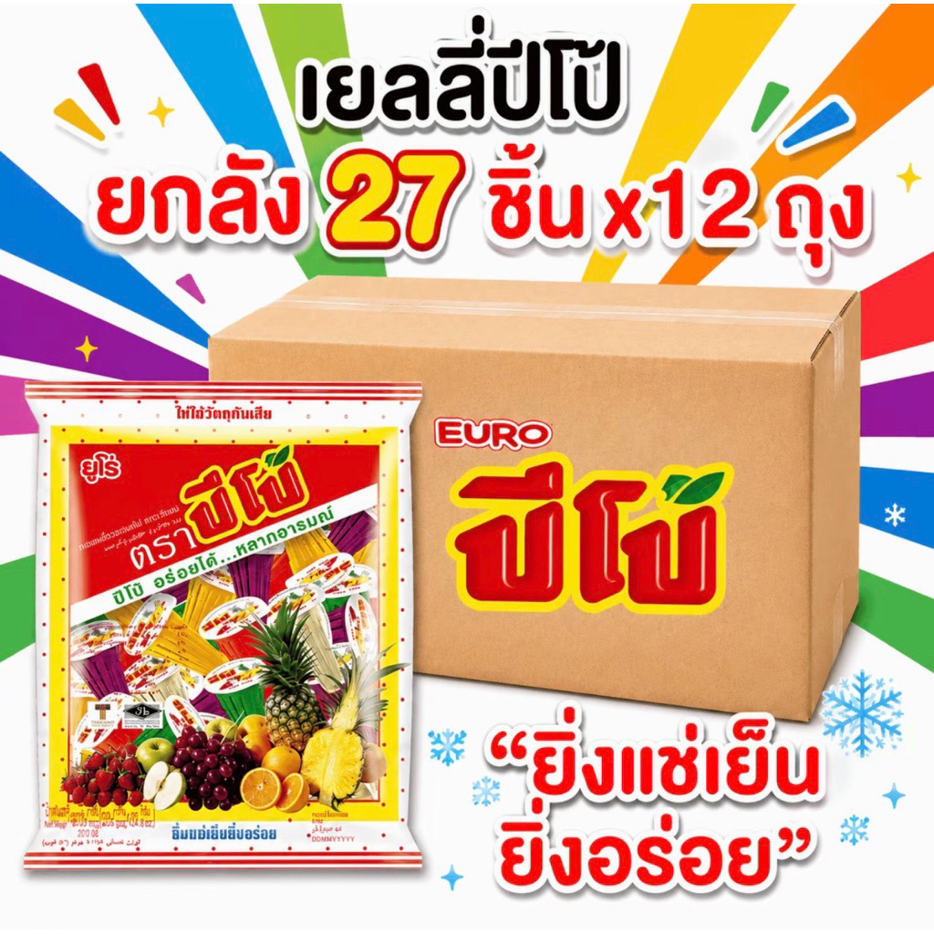 (1ลัง/ออเดอร์) ยกลัง ปีโป้ เยลลี่ รวมรสผลไม้ 12 ถุง️ 27 ถ้วย