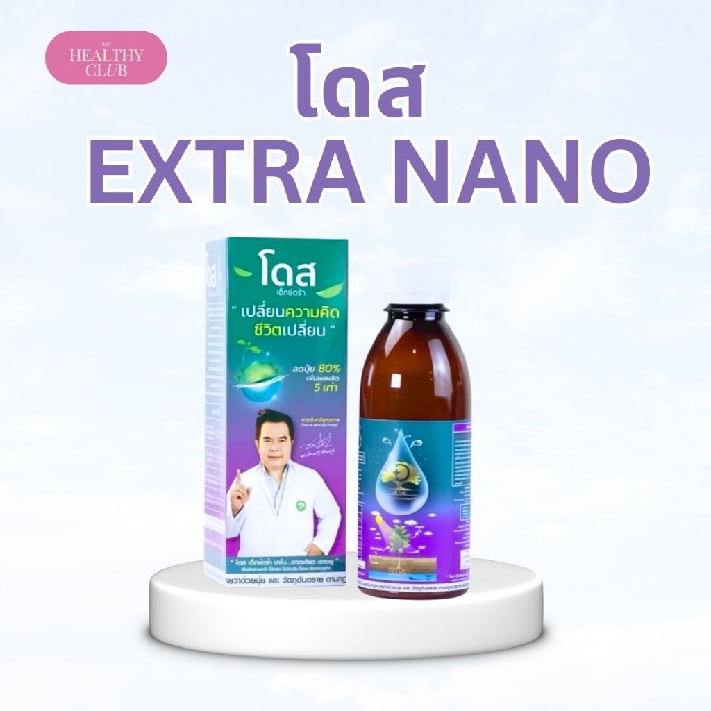 Dose Extra Nano โดส เอ็กซ์ตร้า นาโน ฮอร์โมนพืช อาหารเสริมพืช  เพิ่มผลผลิต x3 สำหรับพืชผลทุกชนิด ใบเขียว เพิ่มผลผลิต