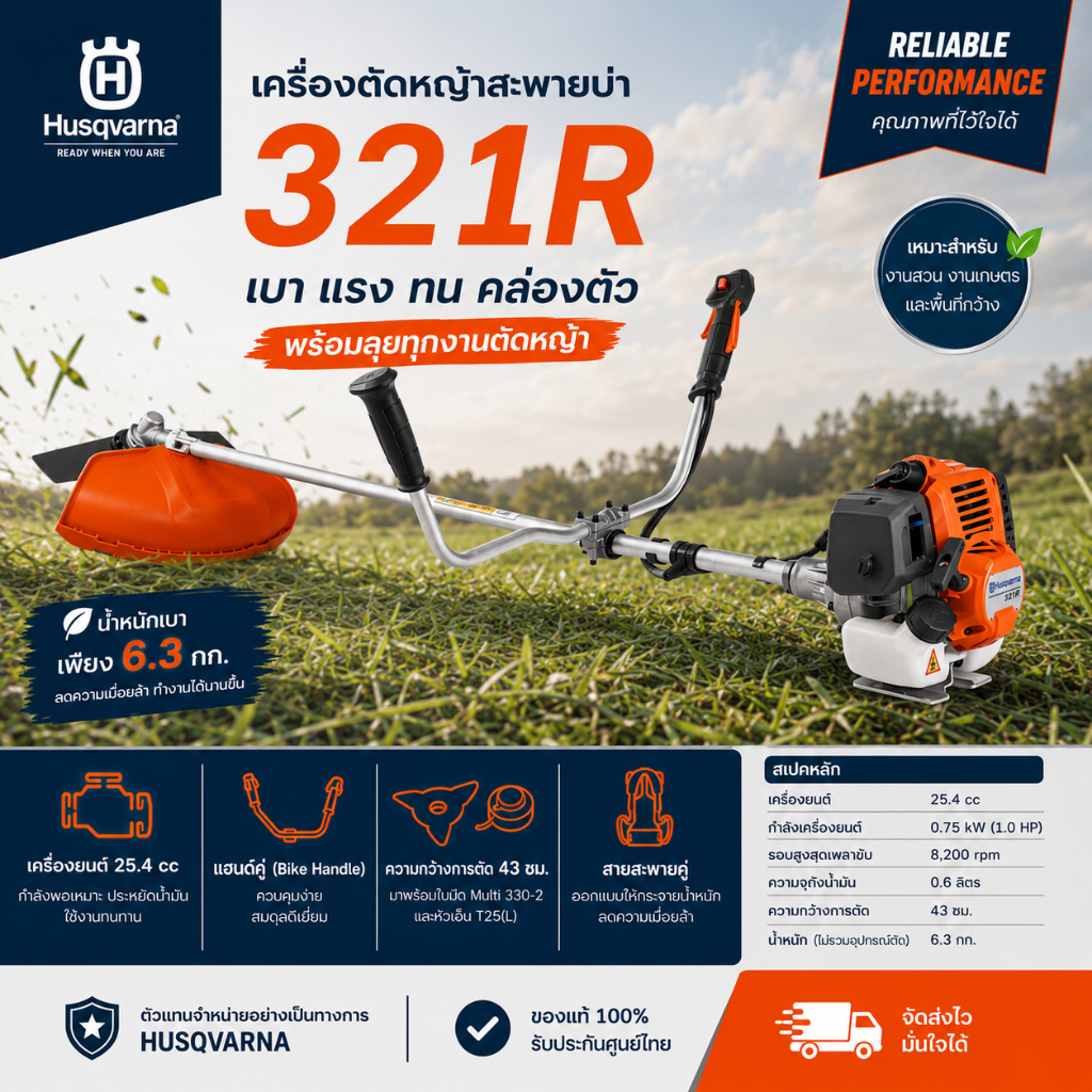 เครื่องตัดหญ้า Husqvarna รุ่น 321R / ฮุสวาน่า 321R เครื่องยนต์ 2 จังหวะ 25.4 cc