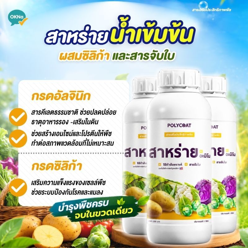 Polycoat สาหร่ายน้ำเข้มข้น 3เท่า+ซิลิก้าพืช+สารจับใบ 1L ในขวดเดียว เสริมพลังทำดอก ทำผลดก