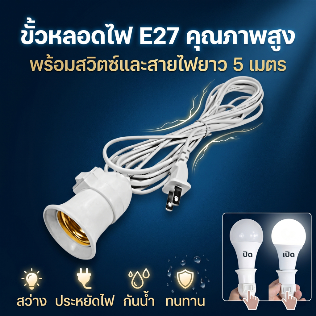 ขั้วหลอดไฟ E27 มีสวิตซ์ พร้อมสายไฟมีปลั๊กเสียบ สว่างไม่กินไฟ กันน้ำ ขั้วหลอดไฟสำหรับหลอดไฟLED