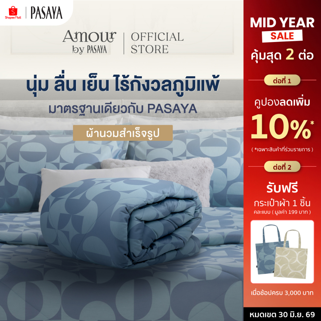 AMOUR ผ้านวมสำเร็จ 6 ฟุต และ 3.5 ฟุต - GEOGRAPH COLLECTION 460 Series