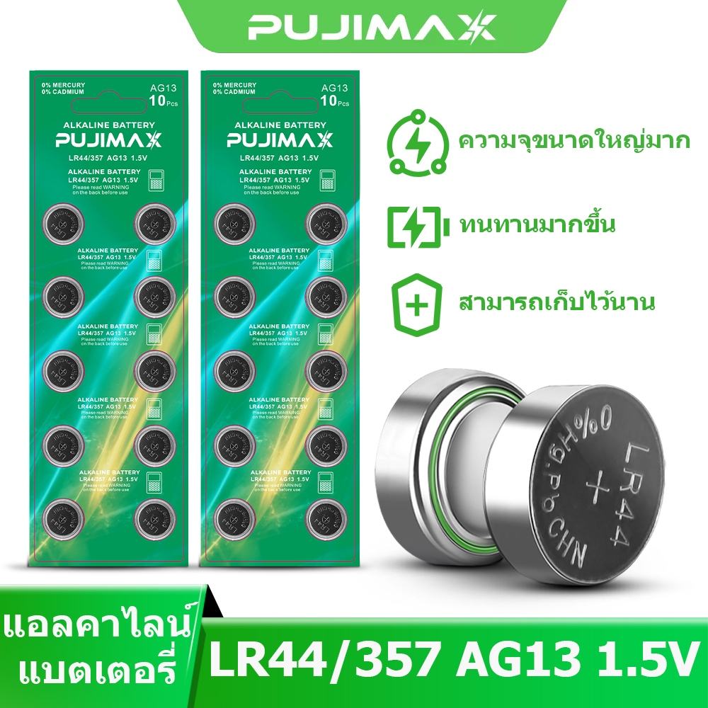 PUJIMAX ถ่านกระดุม LR44/357 AG13 1.5V ALKALINE BATTERY 10 ก้อน สำหรับรีโมทรถยนต์ เครื่องชั่งดิจิตอล