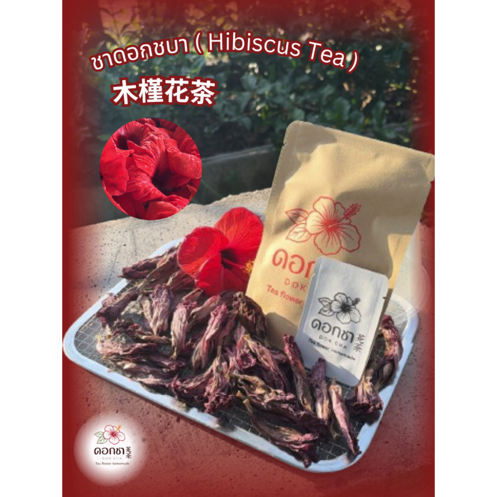 ชาดอกชบา 芙蓉花茶 (Hibiscus tea) ชาสมุนไพร Homemade ช่วยลดไขมัน ลดความดัน วิตามินซีสูง ดื่มง่าย ไร้สารเคมี