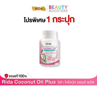 Rida Coconut OIl Pus ริด้า โคโคนัท ออยล์ พลัส 1 กระปุก 60 แคปซูล