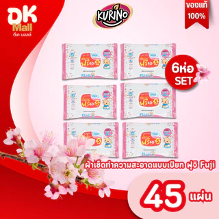 live [6 ห่อ] Fuji Baby Wipes ผ้าเช็ดทำความสะอาดแบบเปียก ทิชชู่เปียกฟูจิ ขนาดบรรจุ 45 แผ่น มีฝาล็อค