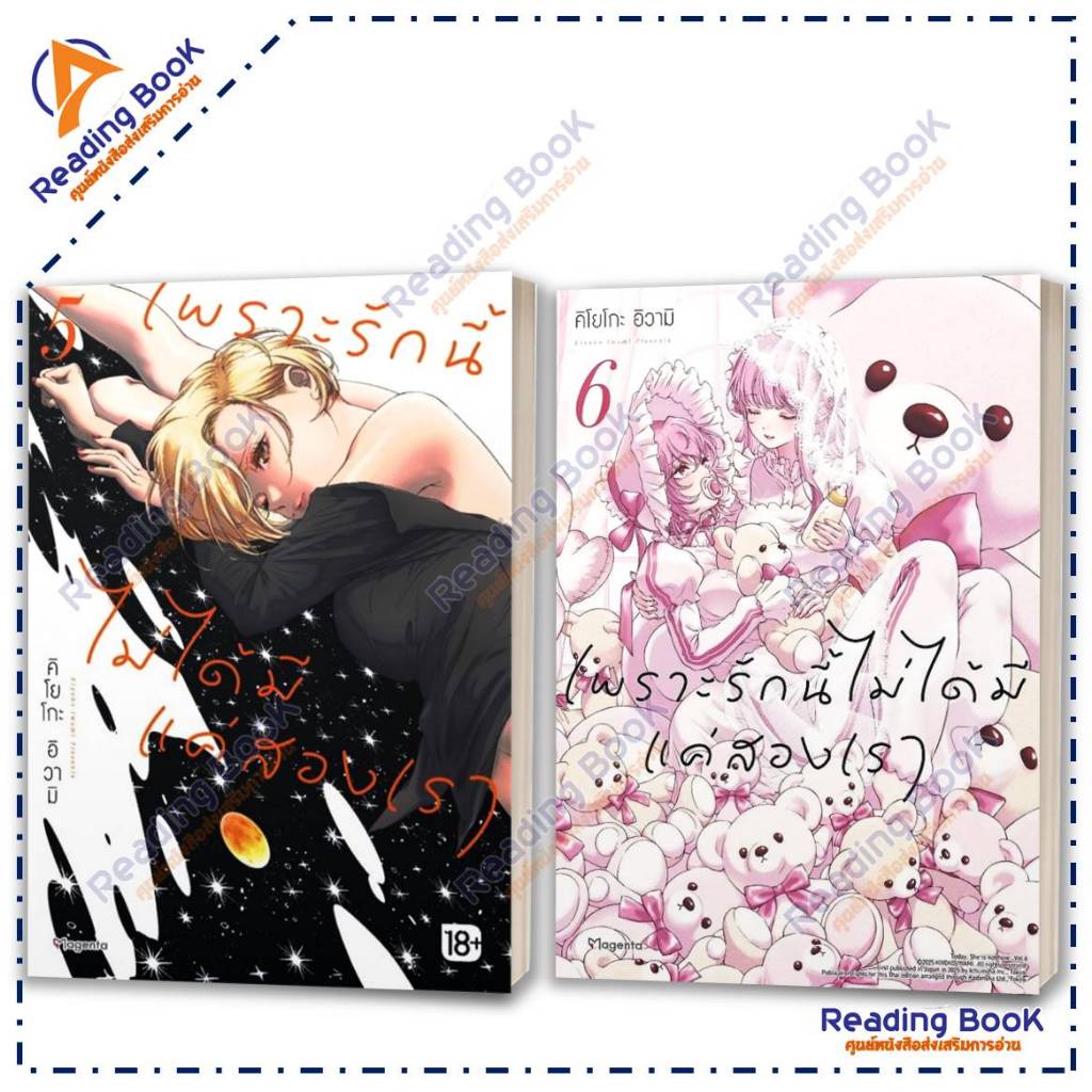 หนังสือ เพราะรักนี้ไม่ได้มีแค่สองเรา เล่ม 5-6 (Mg)แยกเล่ม โดย คิโยโกะ อิวามิ สนพ.PHOENIX Magenta BK02 set 3