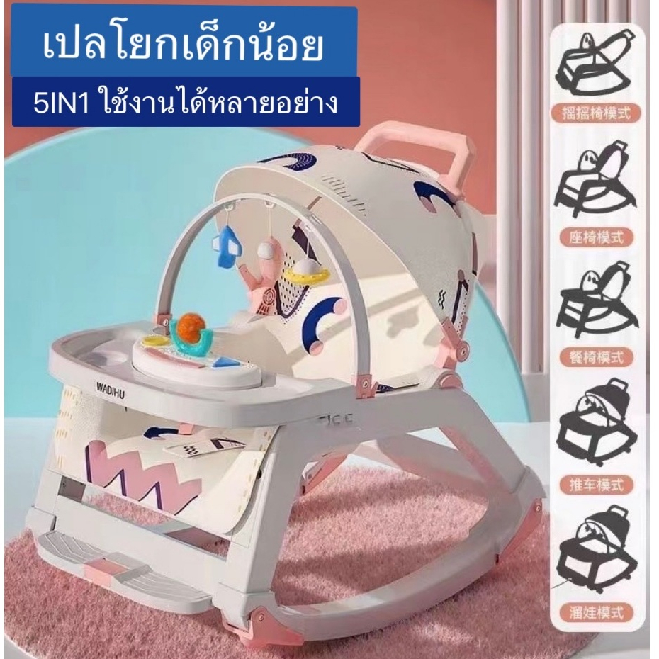 เปลโยกเด็ก ล้อเลื่อนได้ เก้าอี้โยกเด็ก 5 in1 เปลเด็กอ่อน สามารถพับได้ มีของเล่นและหมอนเด็ก