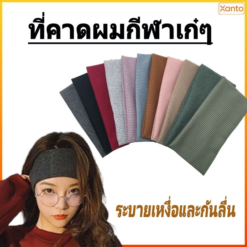Xanto ที่คาดผมสำหรับเล่นกีฬาดีไซน์เก๋ ผลิตจากผ้าระบายเหงื่อ สวมใส่สบาย เหมาะสำหรับโยคะ วิ่ง และเต้นรำในชีวิตประจำวัน
