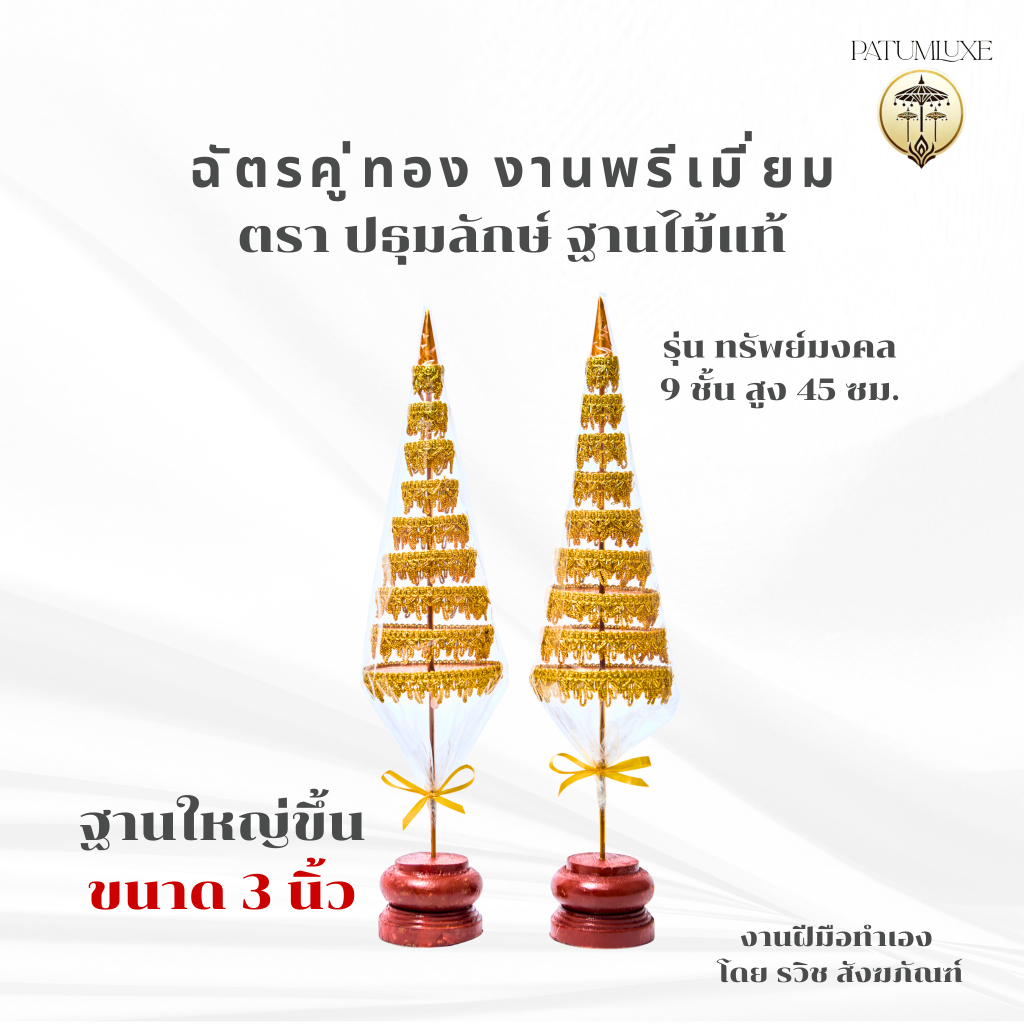 ฉัตรคู่ทอง 9 ชั้น รุ่นทรัพย์มงคล สูง 45 ซม. ฐานไม้แท้ ตกแต่งหิ้งพระ โต๊ะหมู่บูชา ห้องพระ เสริมบารมี ความสิริมงคล