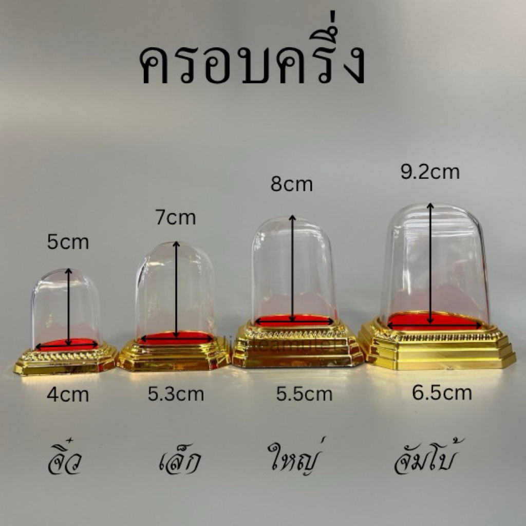 ครอบครึ่งวงกลม พลาสติก ครอบพระหน้ารถแบบครึ่งวงกลม