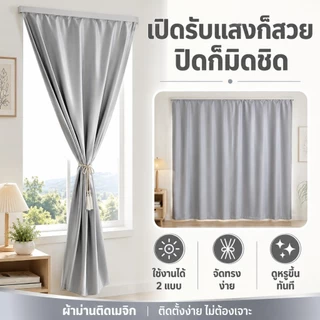 WEICEE ผ้าม่านทึบแสง ติดตั้งง่าย หมัดฟรี กัน UV100% ผ้าม่าน เหมาะสำหรับใช้ในห้องนอน ห้องนั่งเล่น และห้องทำงาน