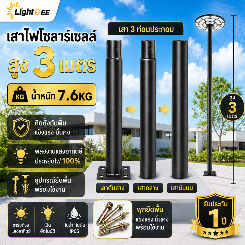 เสาไฟโซลาร์เซลล์สูง 3เมตร เสาเหล็กกลางแจ้ง 3 ท่อน น้ำหนัก 7.6KG แข็งแรงมาก พร้อมฐานและพุกยึดพื้น ติด