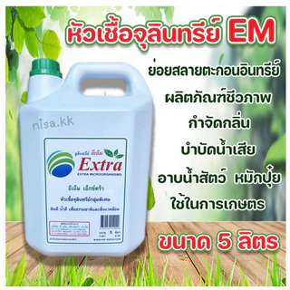 อีเอ็ม 5 ลิตร หัวเชื้อจุลินทรีย์ EM อีเอ็มบำบัดน้ำเสีย อีเอ็มกำจัดกลิ่น ย่อยสลายตะกอนอินทรีย์ อีเอ็มสลายท่อส้วมชักโครก