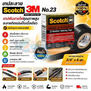 3M scotch เทปยางละลาย NO.23 สีดำ ขนาด 3/4 นิ้ว ยาว 6 ฟุต หนา 0.76 มม. เหมาะสำหรับพันสายไฟปั๊มน้ำ