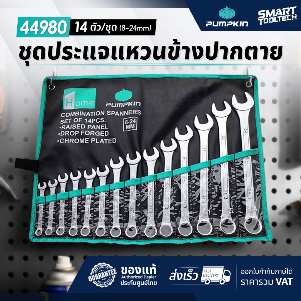 🔥ถูกที่สุด🔥 ชุดประแจแหวนข้างปากตาย Pumpkin 44980 ( 14ตัว/ชุด ) ชุดประแจ ประแจ