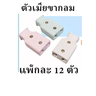 Zeberg 12ตัว ปลั๊กเสียบ ตัวผู้ ตัวเมีย เต้าเสียบไฟฟ้า 2ขาแบน ทองเหลืองแท้ NANAL