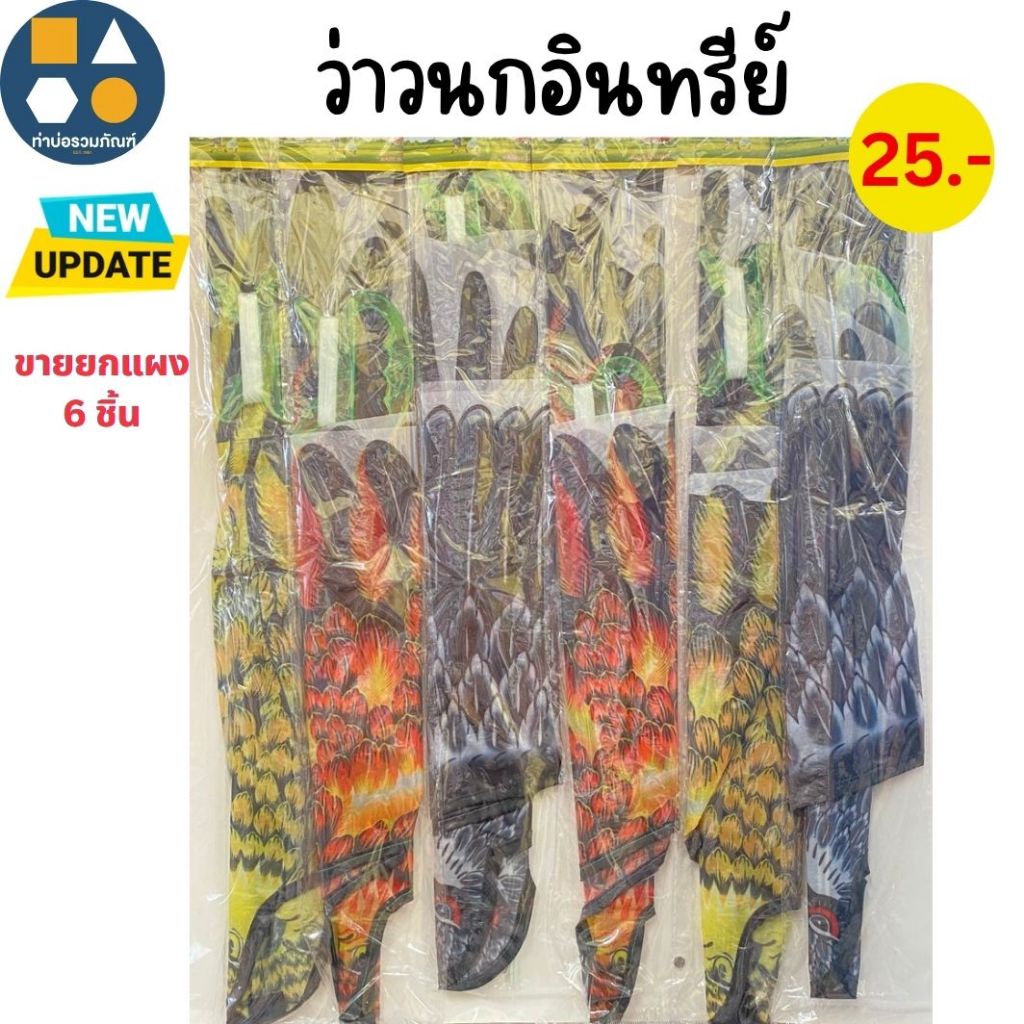 ขายยกแผง-ว่าวนกอินทรีย์ นกเหยี่ยว คละลาย ของเล่นเด็ก ของเล่นจำลอง มีหลายแบบให้เลือก 20-45 บาท (6 ชิ้น/เเผง)