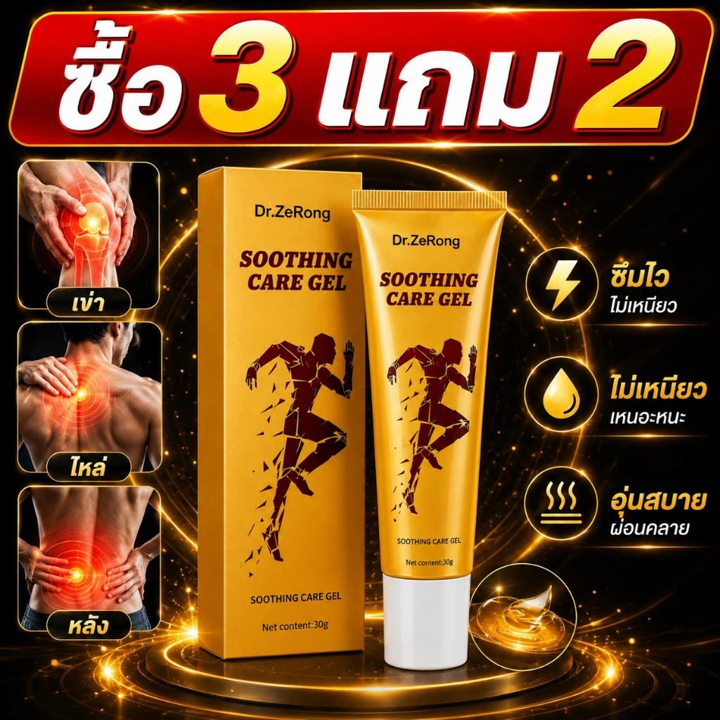 ซื้อ 3 ชิ้น แถมฟรี 2 ชิ้น! เจลบรรเทาอาการปวดข้อ Dr. ZeRong เหมาะสำหรับบรรเทาอาการปวดไหล่ และสามารถใช้ได้ทั่วร่างกาย