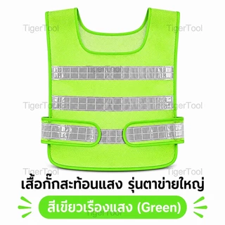 เสื้อกั๊กสะท้อนแสง 2 สี เลือกได้! ปลอดภัยทุกสถานการณ์ - งานจราจร, ก่อสร้าง, ขี่จักรยาน, อาสาสมัคร