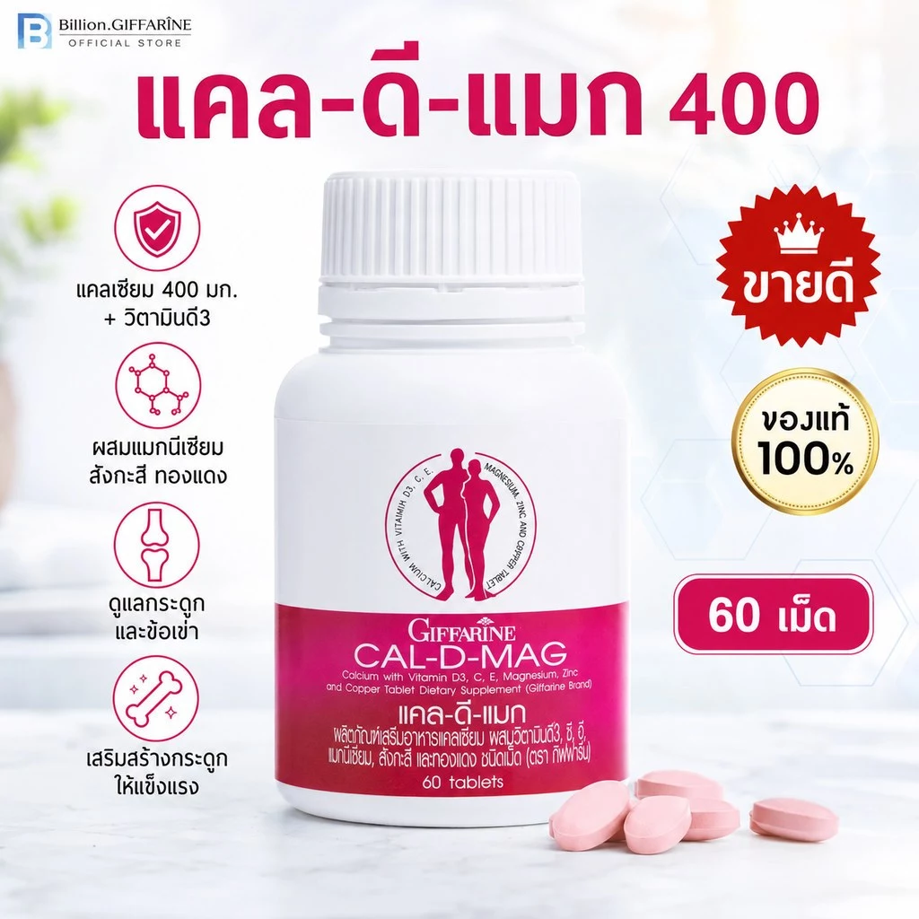 แคลเซียม กิฟฟารีน CAL-D-MAG 400 mg GIFFARINE เพิ่มความสูง บำรุงข้อเข่า เสริมสร้างกระดูกให้แข็งแรง