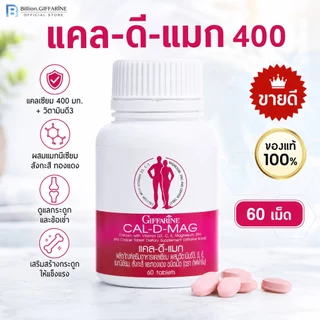 แคลเซียม กิฟฟารีน CAL-D-MAG 400 mg GIFFARINE เพิ่มความสูง บำรุงข้อเข่า เสริมสร้างกระดูกให้แข็งแรง