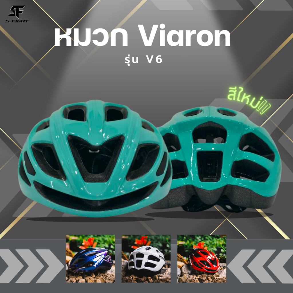 หมวกปั่นจักรยาน Viaron รุ่น V6 รอบศรีษะ 54-62cm