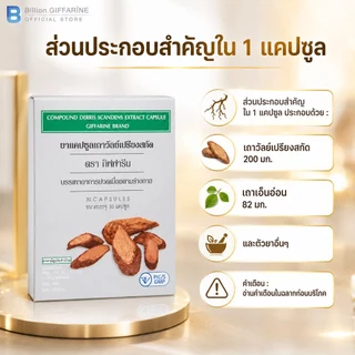 เถาวัลย์เปรียงสกัด ตรา กิฟฟารีน ยาแผนโบราณ ยาสามัญประจำบ้าน บรรเทาอาการปวดเมื่อย ปวดหลัง