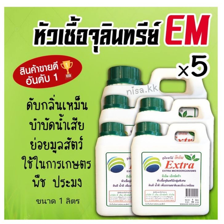 x5 EM หัวเชื้อจุลินทรีย์ อีเอ็มชีวภาพ (ขนาด1ลิตร x5)