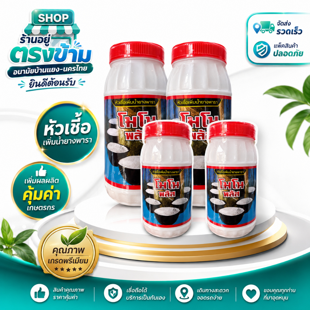 โมโน พลัส หัวเชื้อเพิ่มน้ำยาง (ขนาด500cc.) ช่วยให้การไหลของน้ำยางพาราดีขึ้นอย่างต่อเนื่อง เร่งน้ำยาง