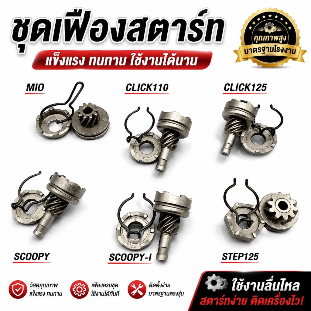 ชุดเฟืองสตาร์ท เฟืองขับสตาร์ท+สปริงกิ๊ปล็อก MIO /CLICK110/ CLICK125/ STEP-125/ SCOOPYสินค้าถ่ายจากงานจริง