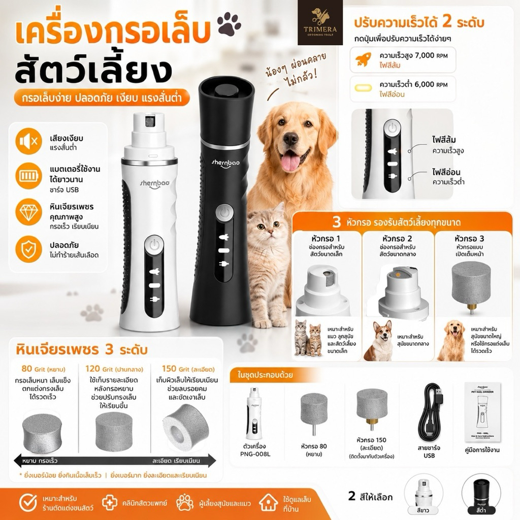 Shernbao เครื่องกรอเล็บสัตว์เลี้ยง รุ่น PNG-008L กรอเล็บง่าย ปลอดภัย เงียบแรงสั่นต่ำ ใช้ได้ทั้งสุนัขและแมว