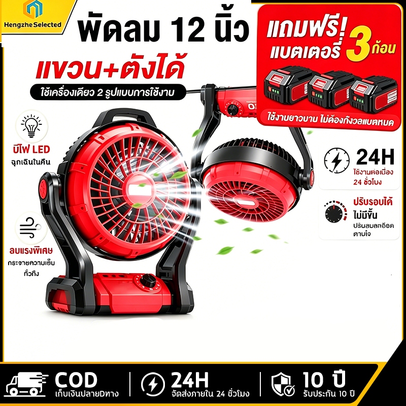 【รับประกัน 50ปี】พัดลมไร้สาย 12 นิ้ว พัดลมพกพา 2 ระบบ AC/DC ปรับแรงลมได้ มีไฟ LED สำหรับแบตเตอรี่