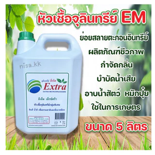 อีเอ็ม 5 ลิตร หัวเชื้อจุลินทรีย์ EM อีเอ็มบำบัดน้ำเสีย อีเอ็มกำจัดกลิ่น ย่อยสลายตะกอนอินทรีย์ อีเอ็มสลายท่อส้วมชักโครก