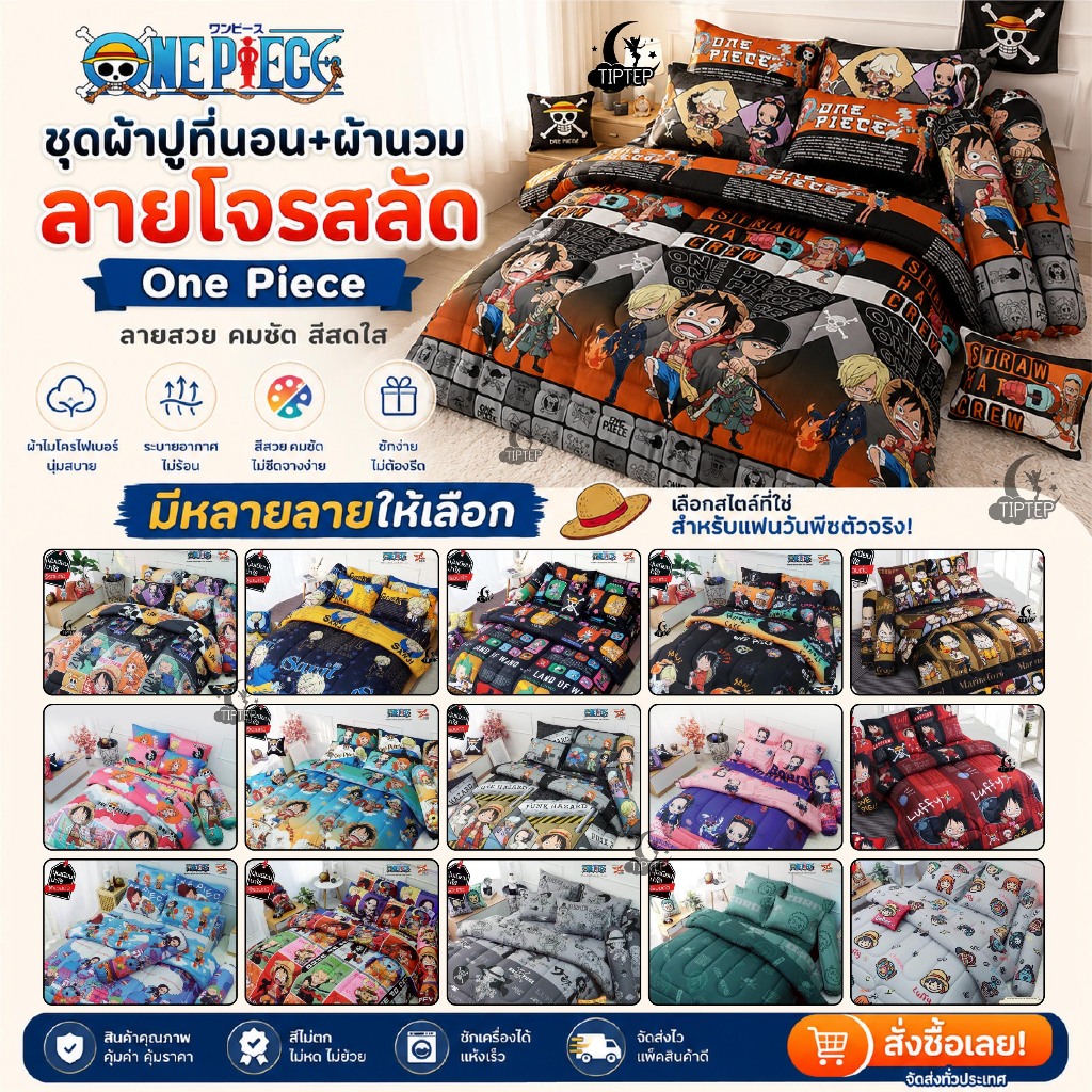 Sweet Dreams ชุดผ้าปู+ผ้านวม 3.5/5/6 ฟุต ลายวันพีช One Piece OP41 OP42 OP43 OP44 OP45 OP46 OP47 OP48 OP49 OP50