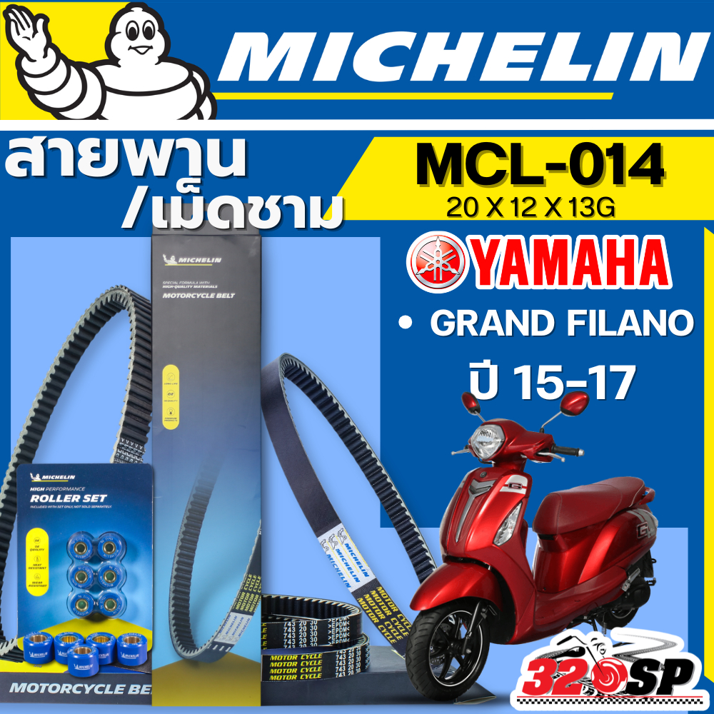 ส่งด่วนในวัน !! สายพาน / เม็ดชาม MICHELIN YAMAHA GRAND FILANO ปี15-17 รหัส MCL-014 ตรงรุ่น ของแท้!! ส่งไว!! 320sp