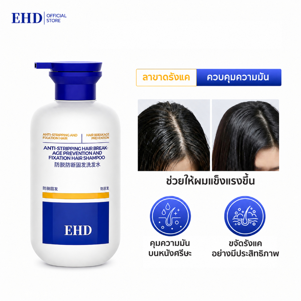 EHD แชมพูลดผมร่วง เพิ่มวอลลุ่ม ควบคุมความมัน สูตรอ่อนโยน 500ml | Anti-Hairloss Shampoo ป้องกันผมร่วง