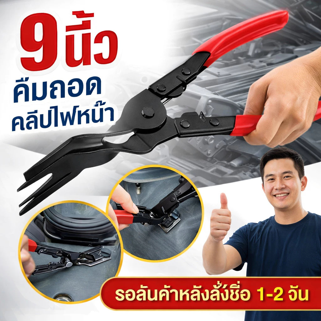 (COD)คีมไฟหน้า คีมไฟหน้า เครื่องมือถอดไฟหน้า เครื่องมือซ่อมไฟหน้า