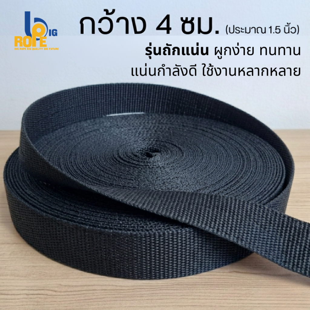 [หน้ากว้าง 4 ซม. (1.5 นิ้ว) 5 - 20 เมตร ] สายรัดของ เชือกรัดของ สายรัดรถบรรทุก เชือกแบน สเตรัดของ สีดำ